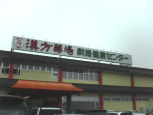 釧路健康センター