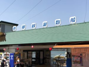 恵那峡遊覧船