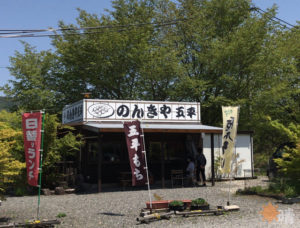 のんきや五平