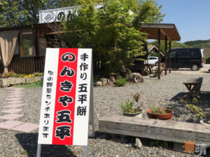 のんきや五平