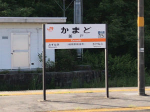 中央線釜戸駅