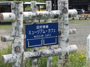 狩勝線ミュージアム