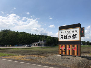 新得町そばの館