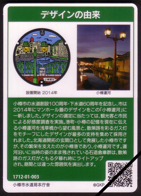 小樽市マンホールカード