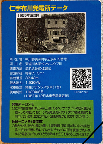 仁宇布川発電所カード