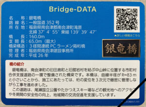 ふくしまの橋カード銀竜橋