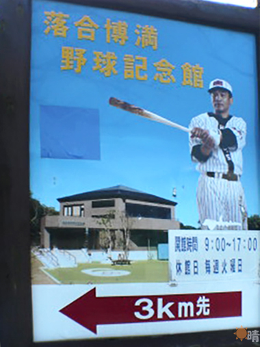 落合博満野球記念館