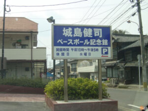 城島健司ベースボール記念館